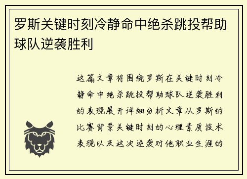 罗斯关键时刻冷静命中绝杀跳投帮助球队逆袭胜利
