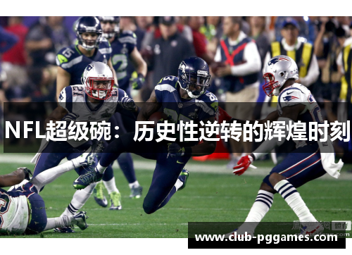 NFL超级碗：历史性逆转的辉煌时刻