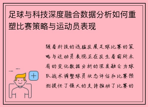 足球与科技深度融合数据分析如何重塑比赛策略与运动员表现