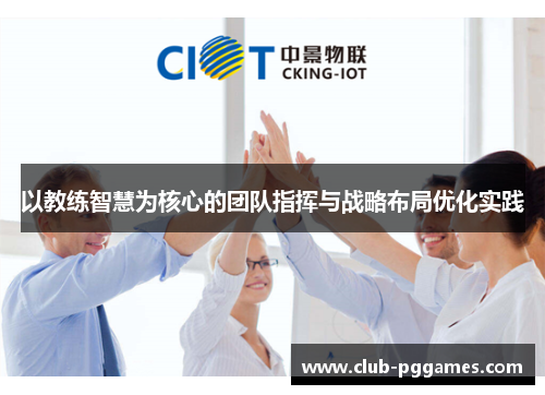 以教练智慧为核心的团队指挥与战略布局优化实践