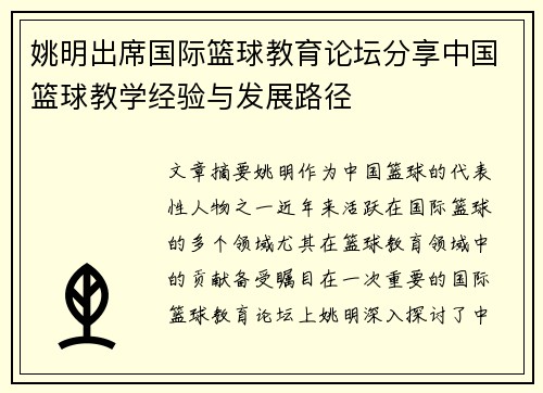 姚明出席国际篮球教育论坛分享中国篮球教学经验与发展路径