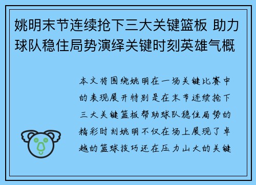 姚明末节连续抢下三大关键篮板 助力球队稳住局势演绎关键时刻英雄气概