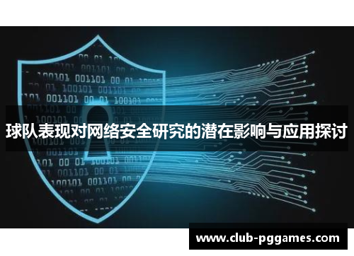 球队表现对网络安全研究的潜在影响与应用探讨