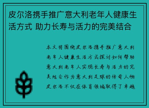 皮尔洛携手推广意大利老年人健康生活方式 助力长寿与活力的完美结合