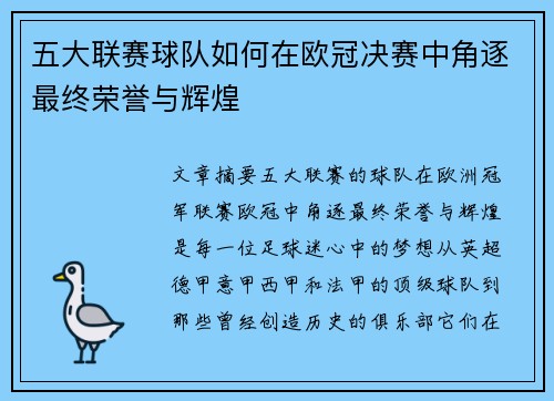 五大联赛球队如何在欧冠决赛中角逐最终荣誉与辉煌