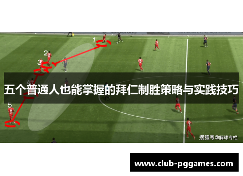 五个普通人也能掌握的拜仁制胜策略与实践技巧