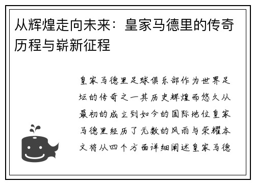 从辉煌走向未来：皇家马德里的传奇历程与崭新征程