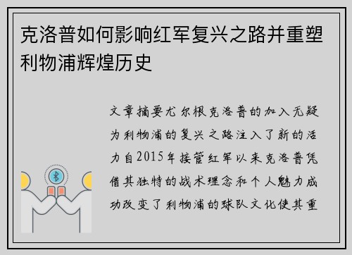克洛普如何影响红军复兴之路并重塑利物浦辉煌历史