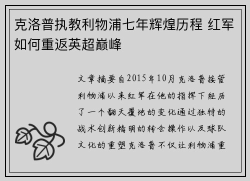 克洛普执教利物浦七年辉煌历程 红军如何重返英超巅峰