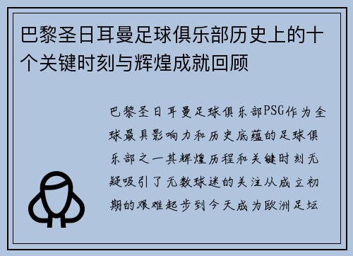 巴黎圣日耳曼足球俱乐部历史上的十个关键时刻与辉煌成就回顾