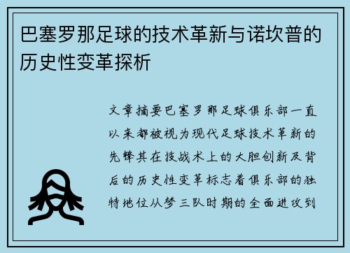 巴塞罗那足球的技术革新与诺坎普的历史性变革探析