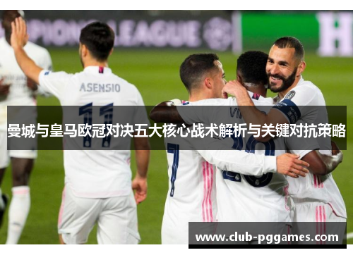 曼城与皇马欧冠对决五大核心战术解析与关键对抗策略