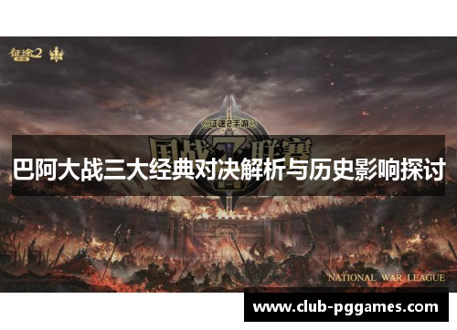 巴阿大战三大经典对决解析与历史影响探讨