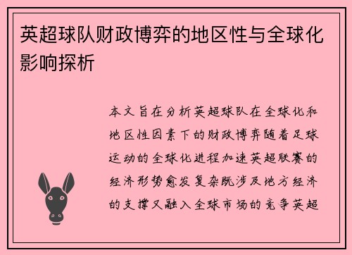 英超球队财政博弈的地区性与全球化影响探析
