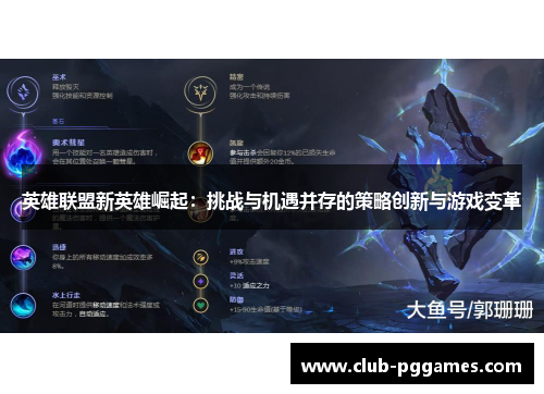 英雄联盟新英雄崛起：挑战与机遇并存的策略创新与游戏变革