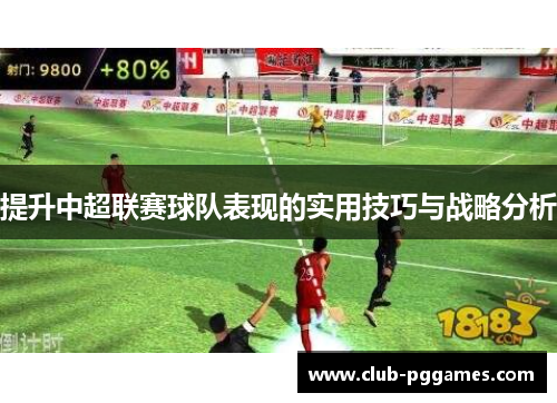 提升中超联赛球队表现的实用技巧与战略分析