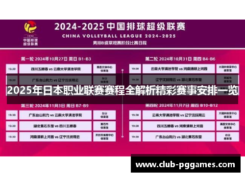 2025年日本职业联赛赛程全解析精彩赛事安排一览