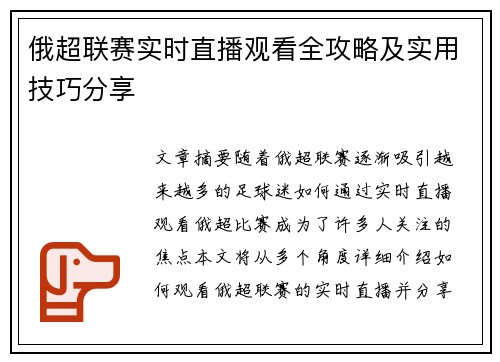 俄超联赛实时直播观看全攻略及实用技巧分享