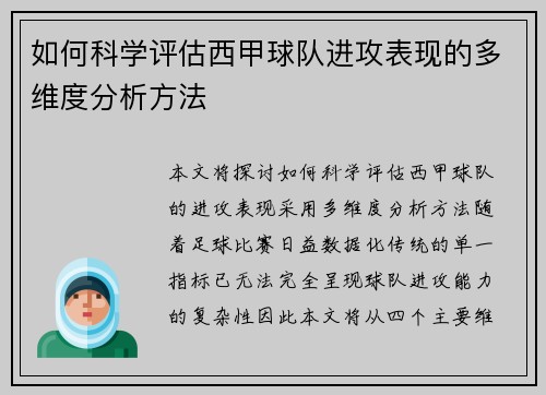 如何科学评估西甲球队进攻表现的多维度分析方法
