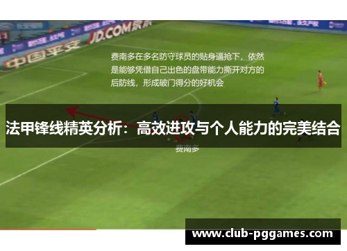 法甲锋线精英分析：高效进攻与个人能力的完美结合