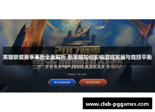 英雄联盟赛季革新全面解析 新策略如何影响游戏发展与竞技平衡