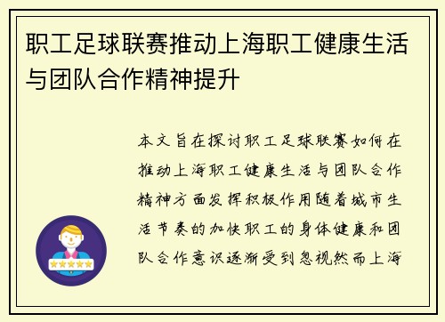 职工足球联赛推动上海职工健康生活与团队合作精神提升