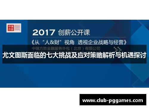 尤文图斯面临的七大挑战及应对策略解析与机遇探讨