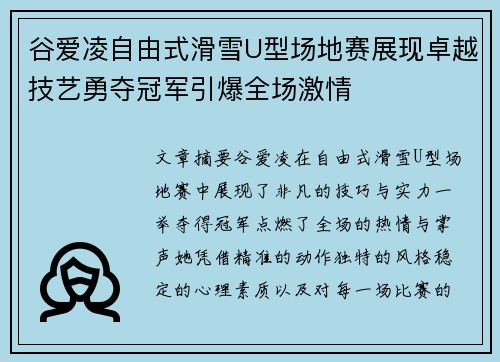 谷爱凌自由式滑雪U型场地赛展现卓越技艺勇夺冠军引爆全场激情