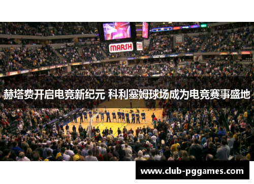赫塔费开启电竞新纪元 科利塞姆球场成为电竞赛事盛地