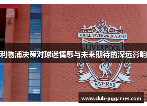 利物浦决策对球迷情感与未来期待的深远影响