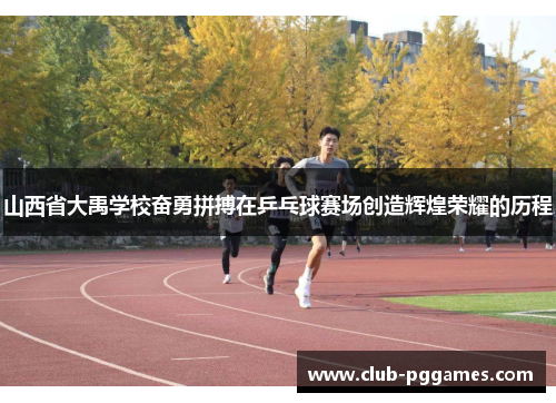 山西省大禹学校奋勇拼搏在乒乓球赛场创造辉煌荣耀的历程