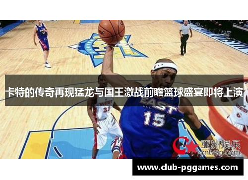 卡特的传奇再现猛龙与国王激战前瞻篮球盛宴即将上演