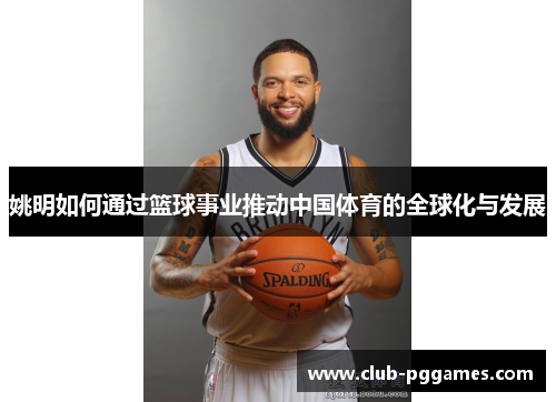 姚明如何通过篮球事业推动中国体育的全球化与发展