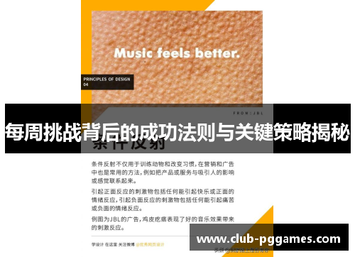 每周挑战背后的成功法则与关键策略揭秘