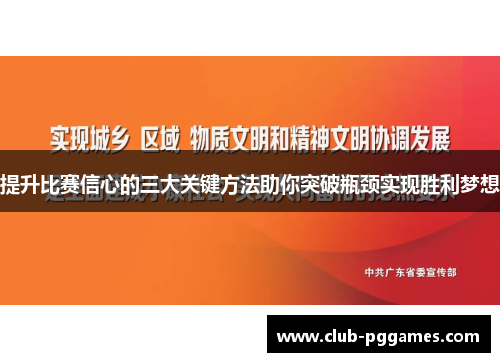 提升比赛信心的三大关键方法助你突破瓶颈实现胜利梦想