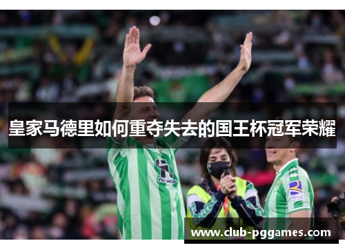 皇家马德里如何重夺失去的国王杯冠军荣耀