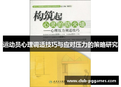运动员心理调适技巧与应对压力的策略研究