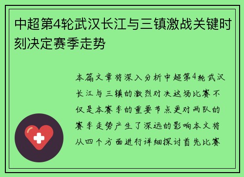 中超第4轮武汉长江与三镇激战关键时刻决定赛季走势