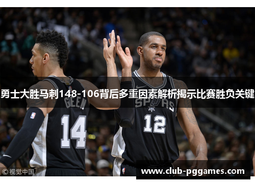 勇士大胜马刺148-106背后多重因素解析揭示比赛胜负关键