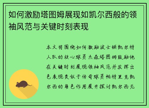 如何激励塔图姆展现如凯尔西般的领袖风范与关键时刻表现