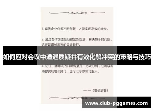 如何应对会议中遭遇质疑并有效化解冲突的策略与技巧