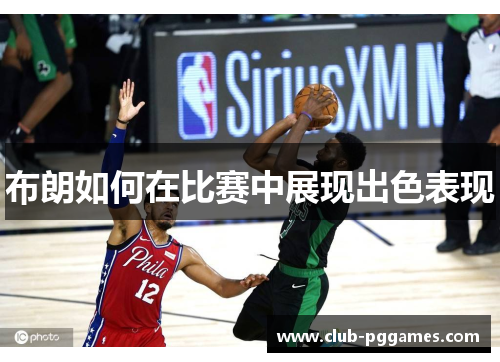布朗如何在比赛中展现出色表现