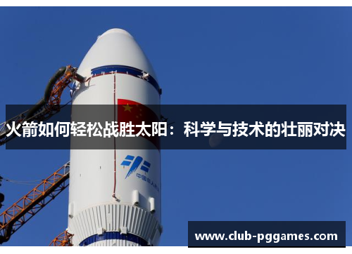 火箭如何轻松战胜太阳：科学与技术的壮丽对决