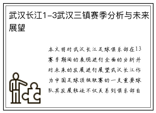 武汉长江1-3武汉三镇赛季分析与未来展望