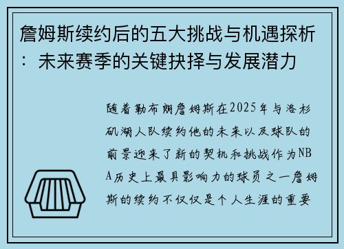 詹姆斯续约后的五大挑战与机遇探析：未来赛季的关键抉择与发展潜力