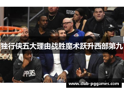 独行侠五大理由战胜魔术跃升西部第九