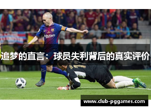 追梦的直言：球员失利背后的真实评价