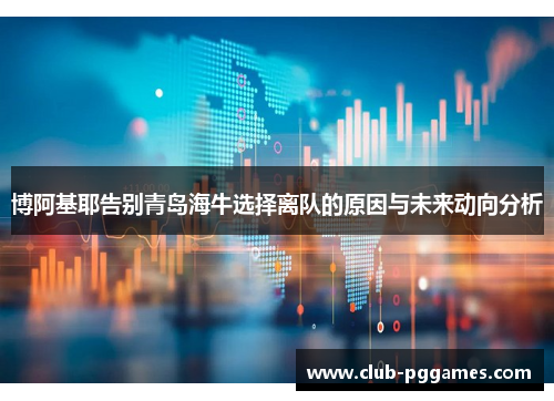 博阿基耶告别青岛海牛选择离队的原因与未来动向分析