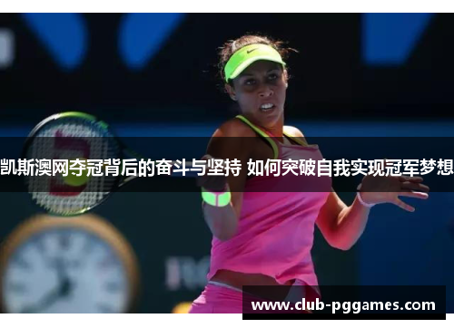凯斯澳网夺冠背后的奋斗与坚持 如何突破自我实现冠军梦想