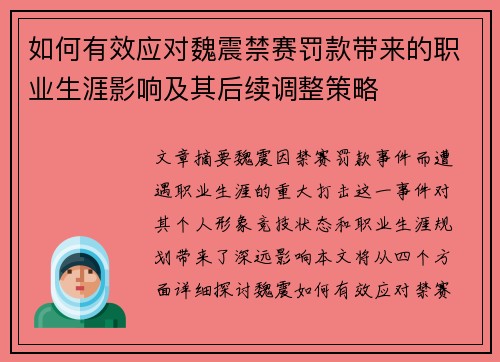 如何有效应对魏震禁赛罚款带来的职业生涯影响及其后续调整策略